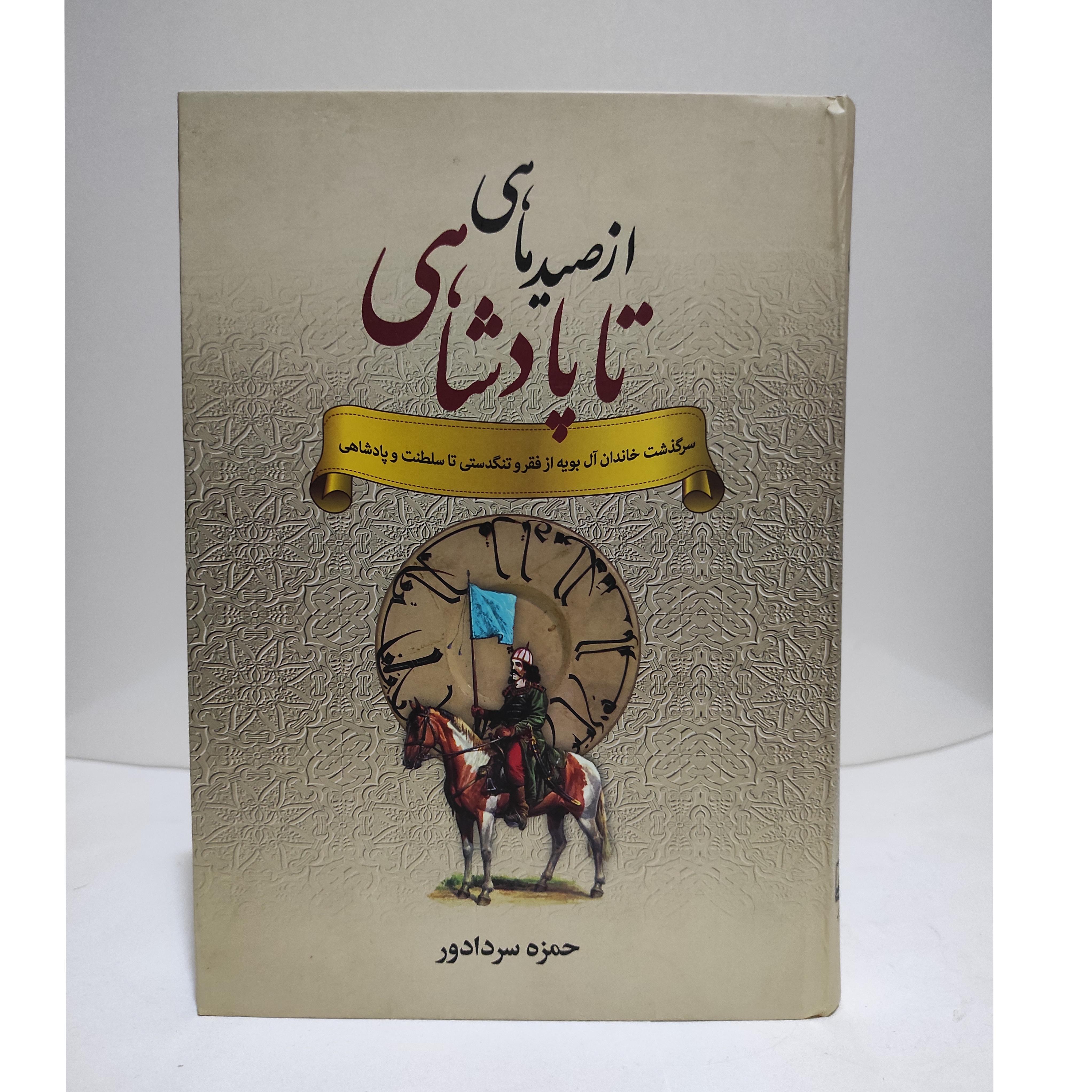 ازصیدماهی تا پادشاهی حمزه سردادور