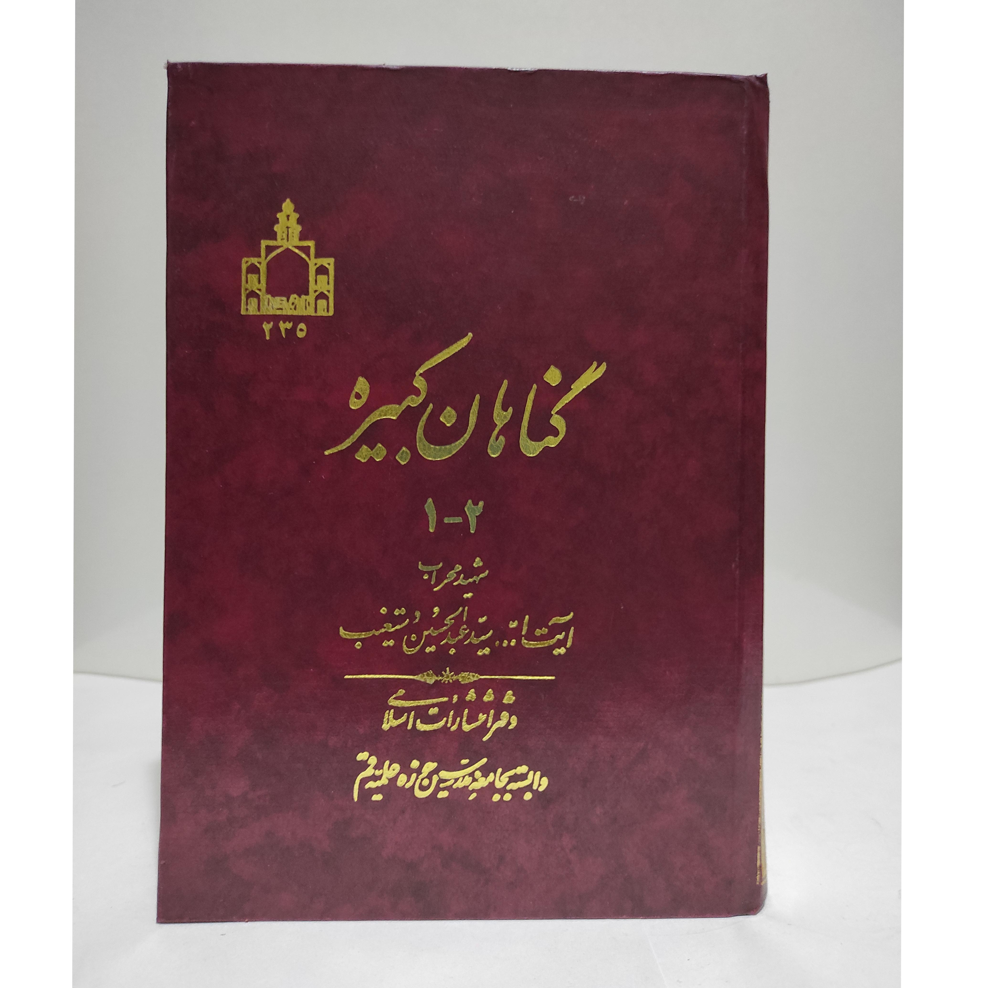 گناهان کبیره جلد1و2