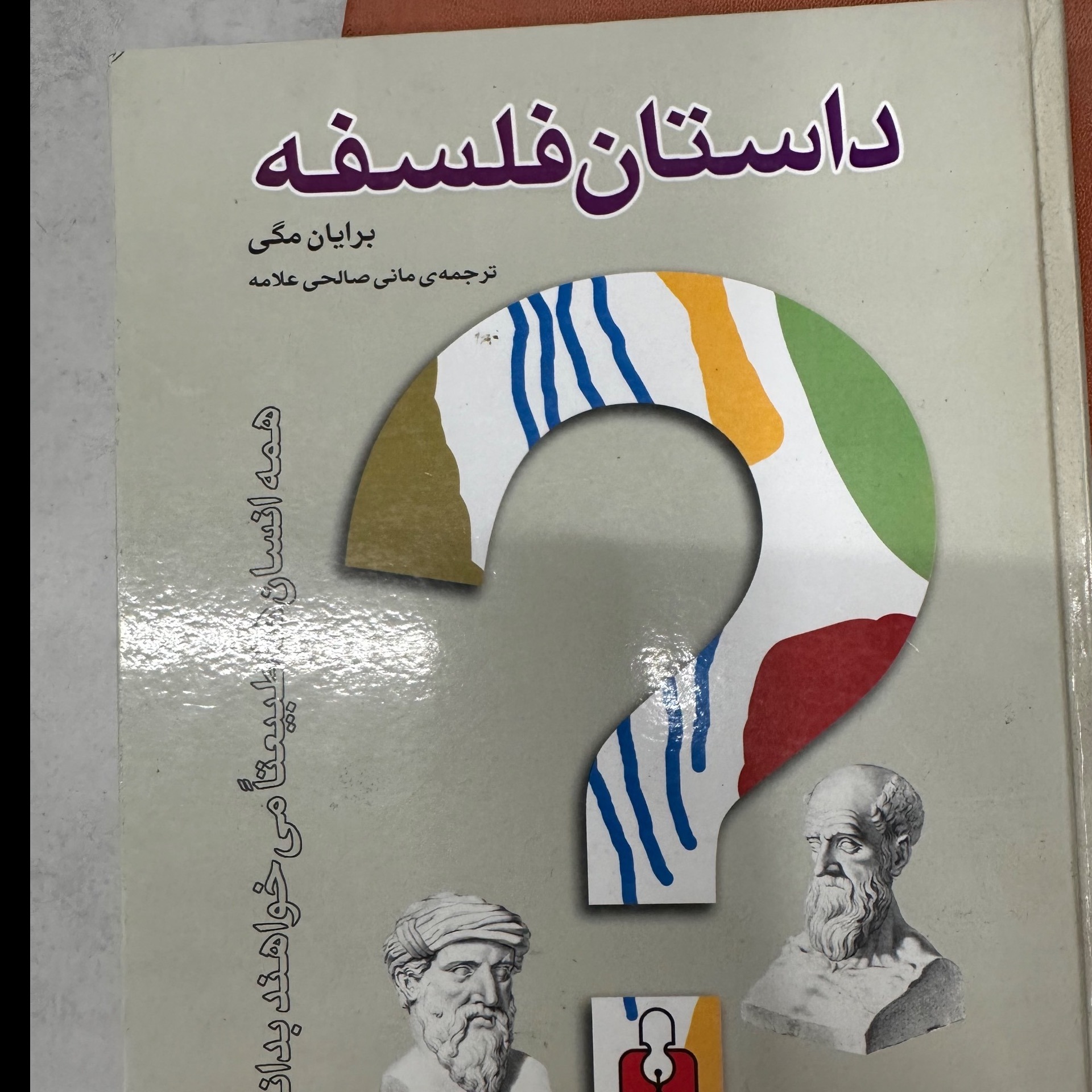 کتاب داستان فلسفه
