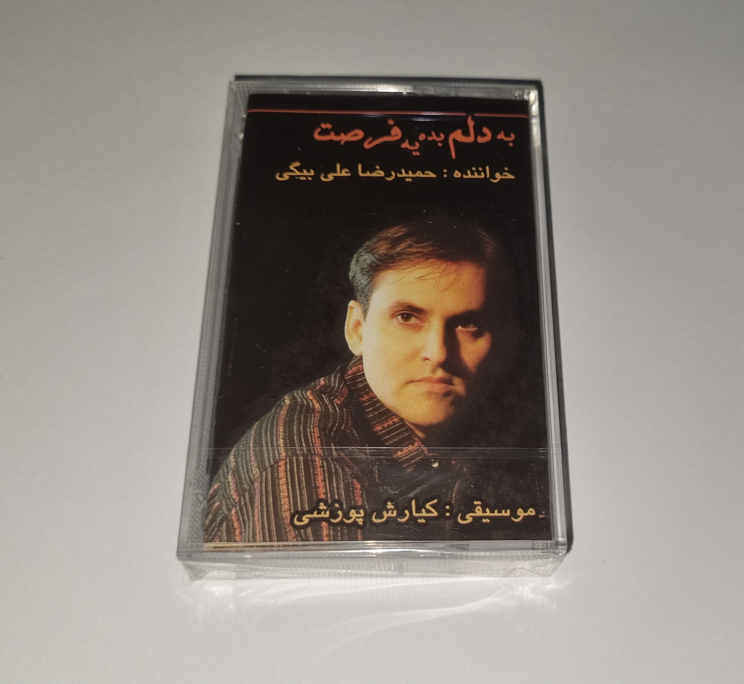 حمیدرضاعلی بیگی کاست پلمپ به دلم فرصت بده