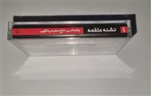 سعیدیدالهی