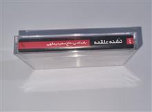 سعیدیدالهی