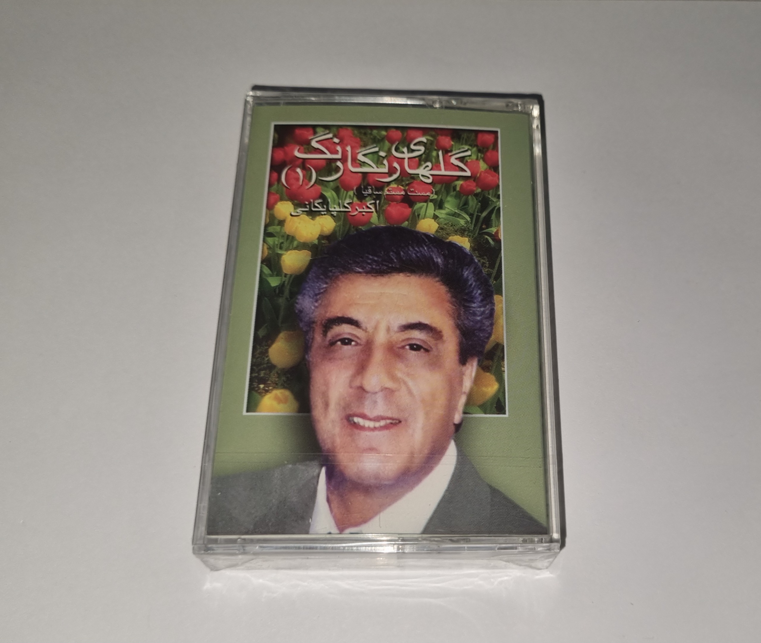 اکبرگلپایگانی کاست پلمپ آلبوم گلهای رنگارنگ گلپا