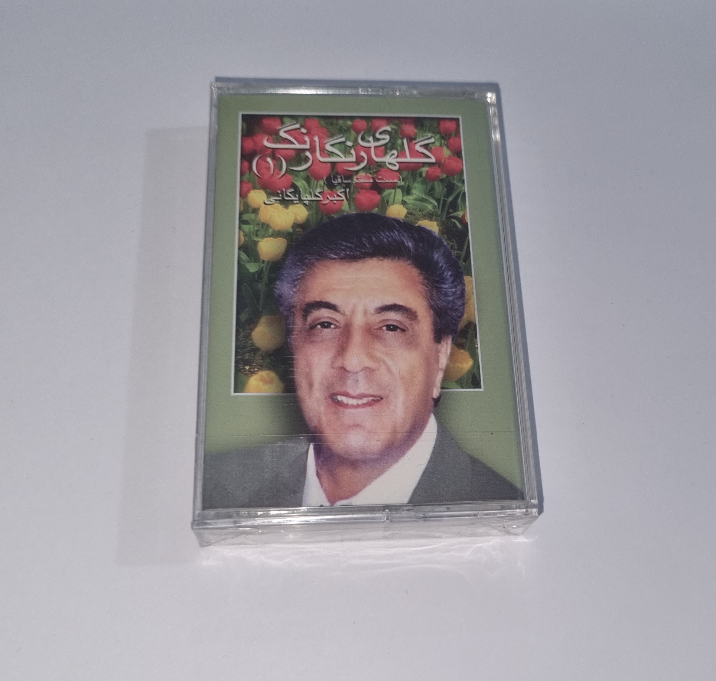 اکبرگلپایگانی کاست پلمپ آلبوم گلهای رنگارنگ گلپا