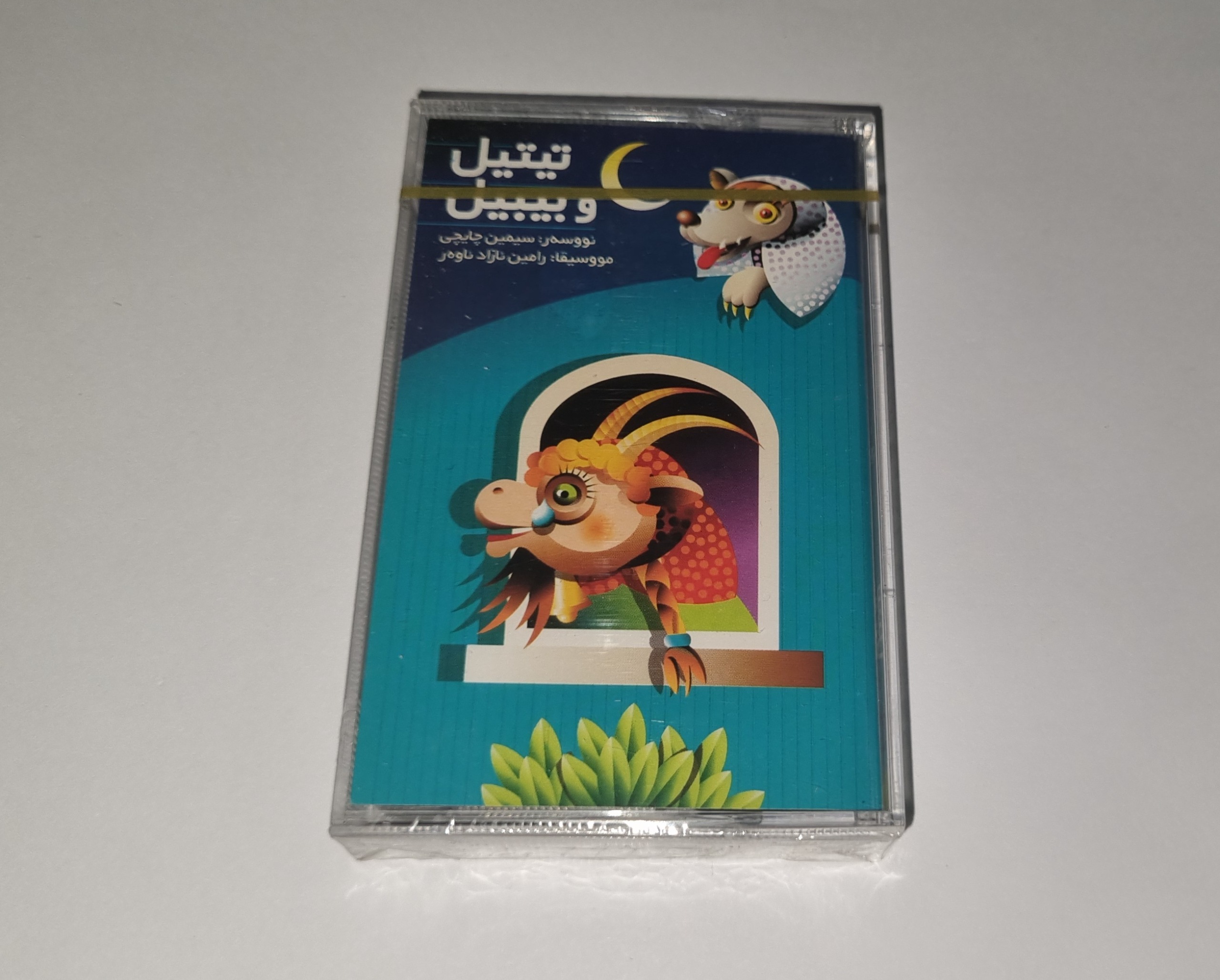 کاست پلمپ قصه کودکان تیتیل وبیبیل از سیمین چایچی