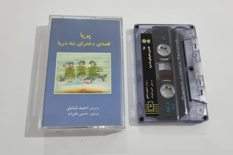 کاست قصه پریا باصدای احمدشاملو موسیقی حسین علیزاده