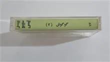 گوگوش