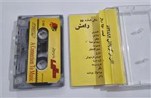 رامش