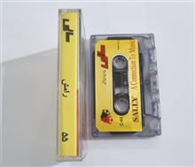 رامش