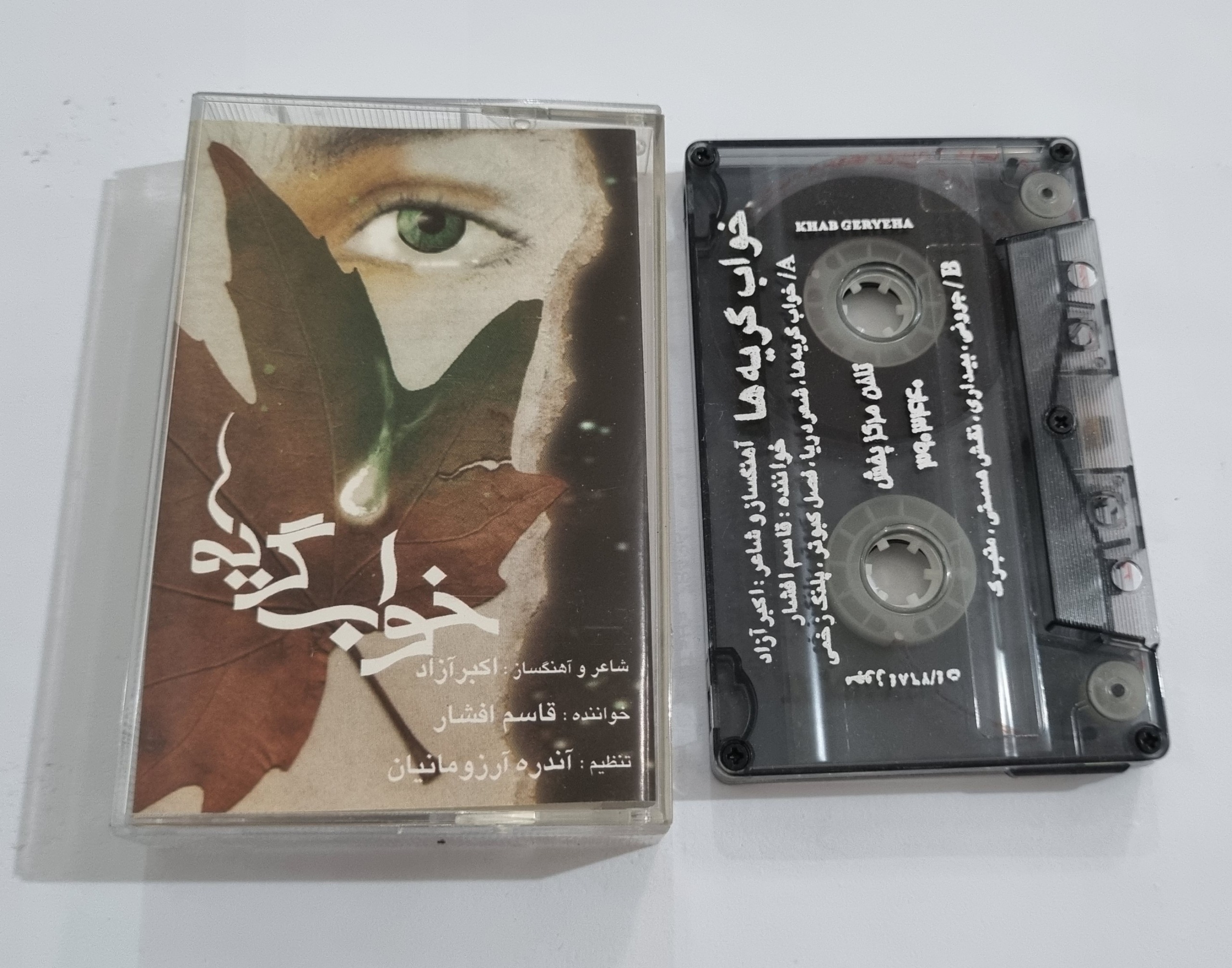 قاسم افشار کاست آلبوم خواب گریه ها