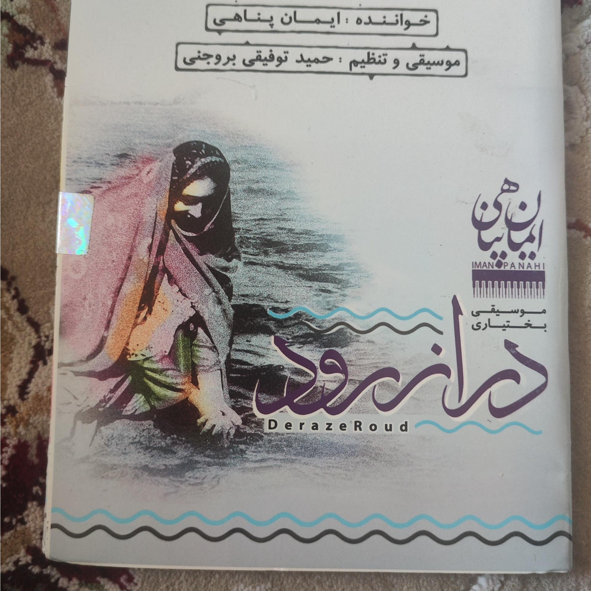 آلبوم محلی درازرود