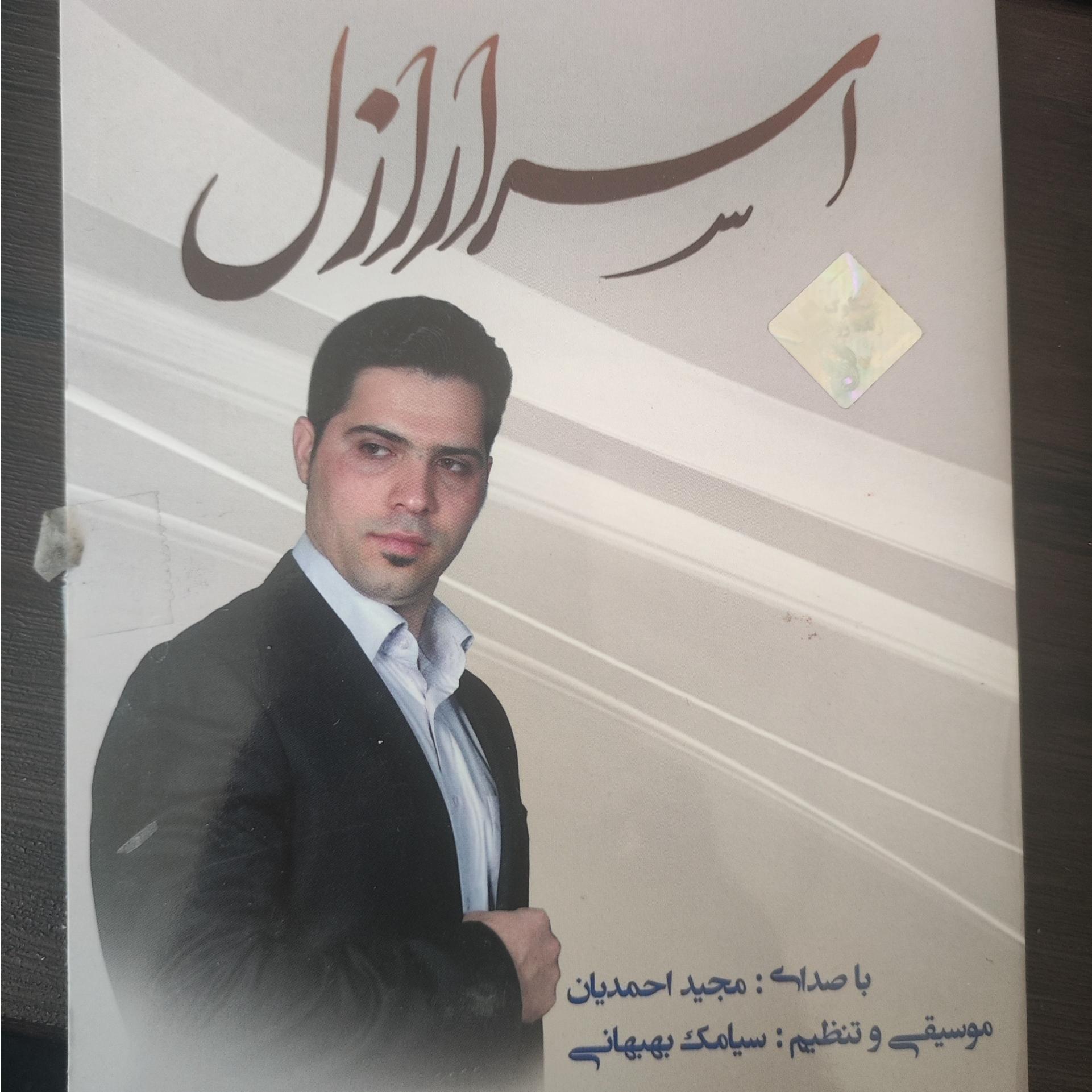 آلبوم سنتی اسرارازل