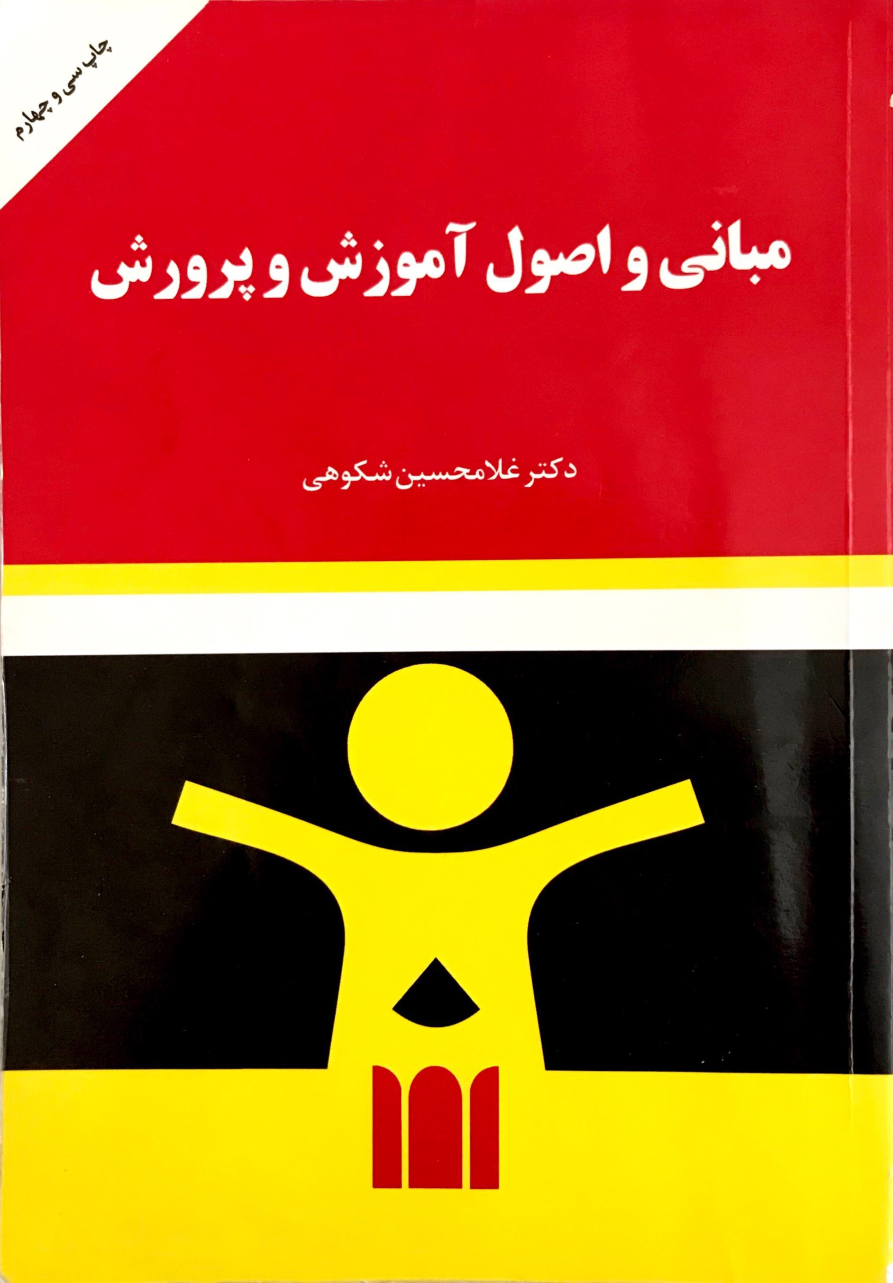 کتاب مبانی و اصول آموزش و پرورش