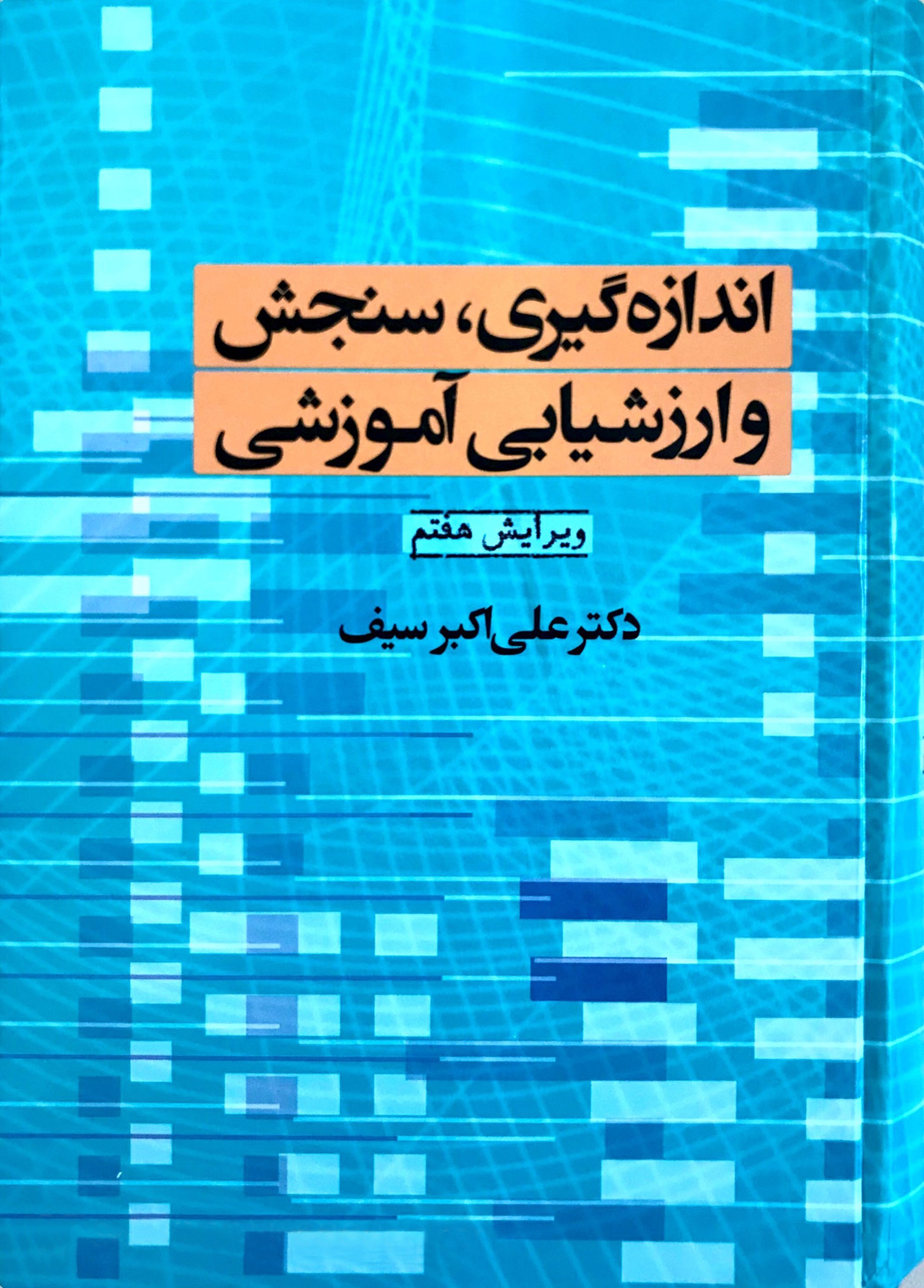 کتاب اندازه گیری، سنجش و ارزشیابی آموزشی