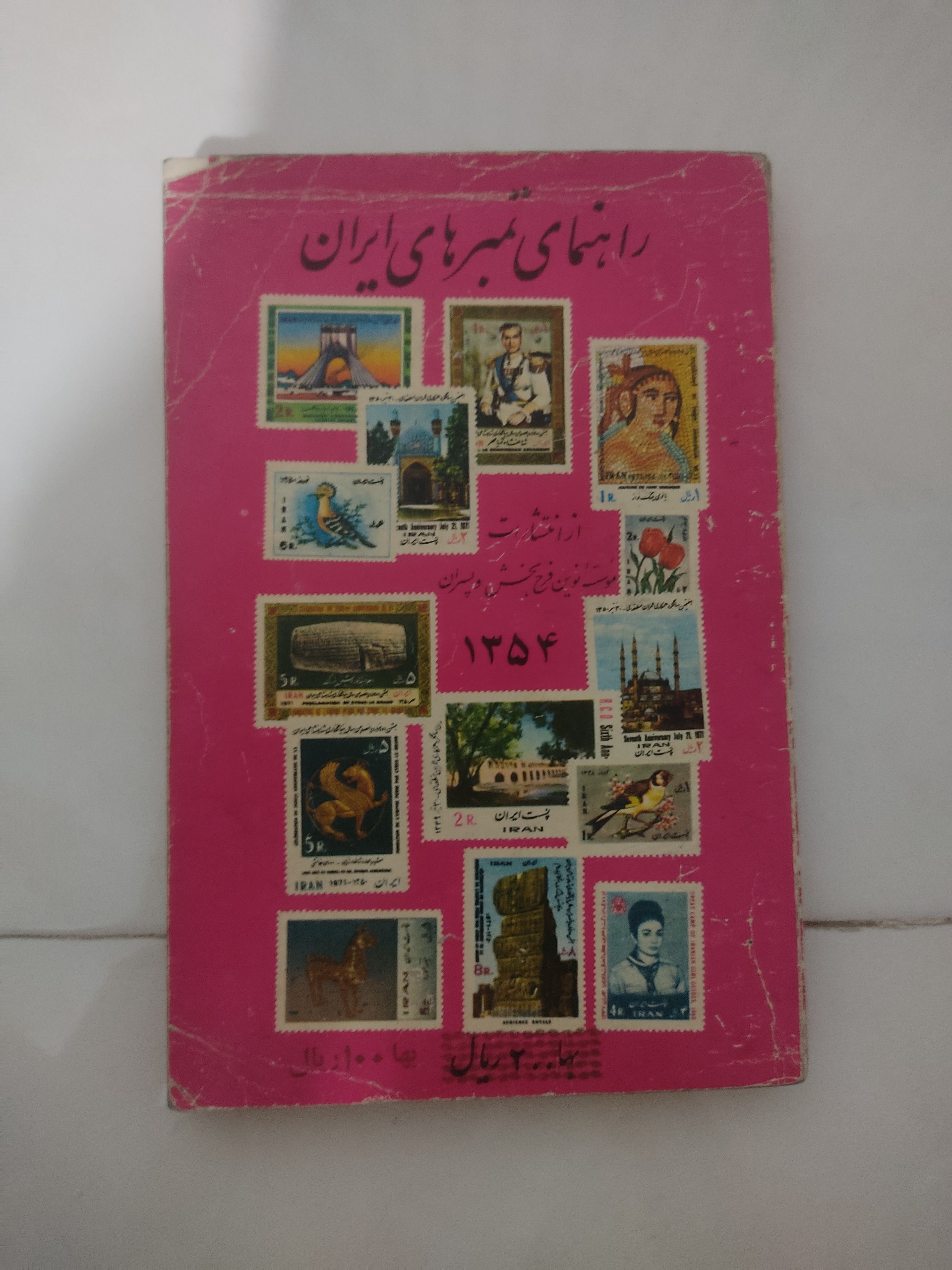 کتاب راهنمای تمبرهای ایران سال 1354