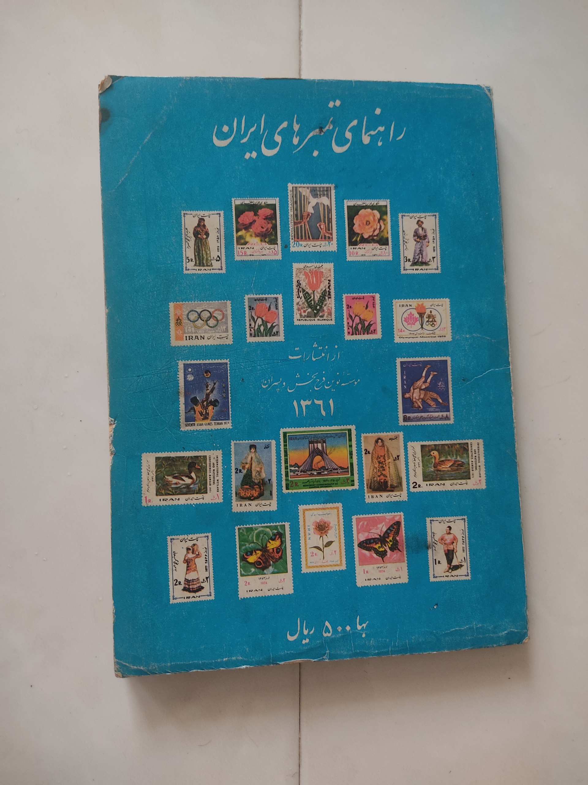 کتاب راهنمای تمبرهای ایران سال 1361