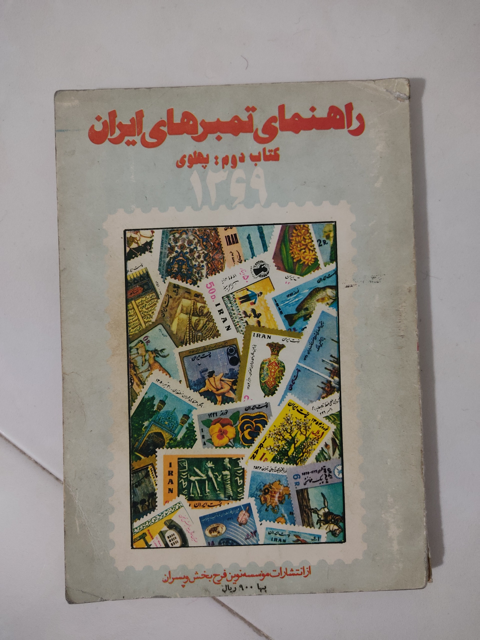 کتاب راهنمای تمبرهای ایران سال 1369