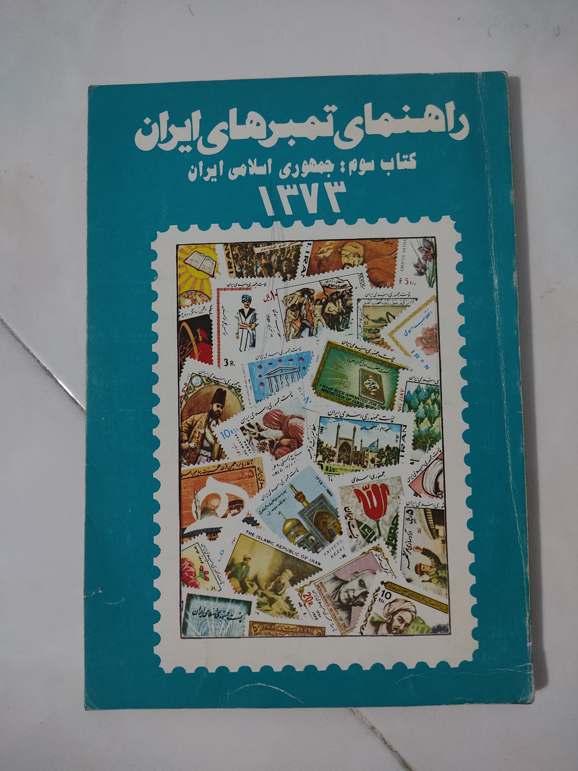 کتاب راهنمای تمبر ایران سال 1373