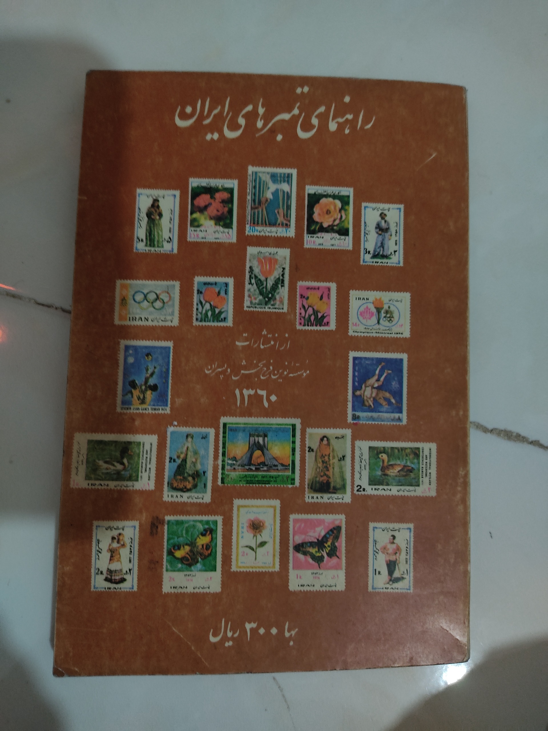 کتاب راهنمای تمبرهای ایران سال 1360