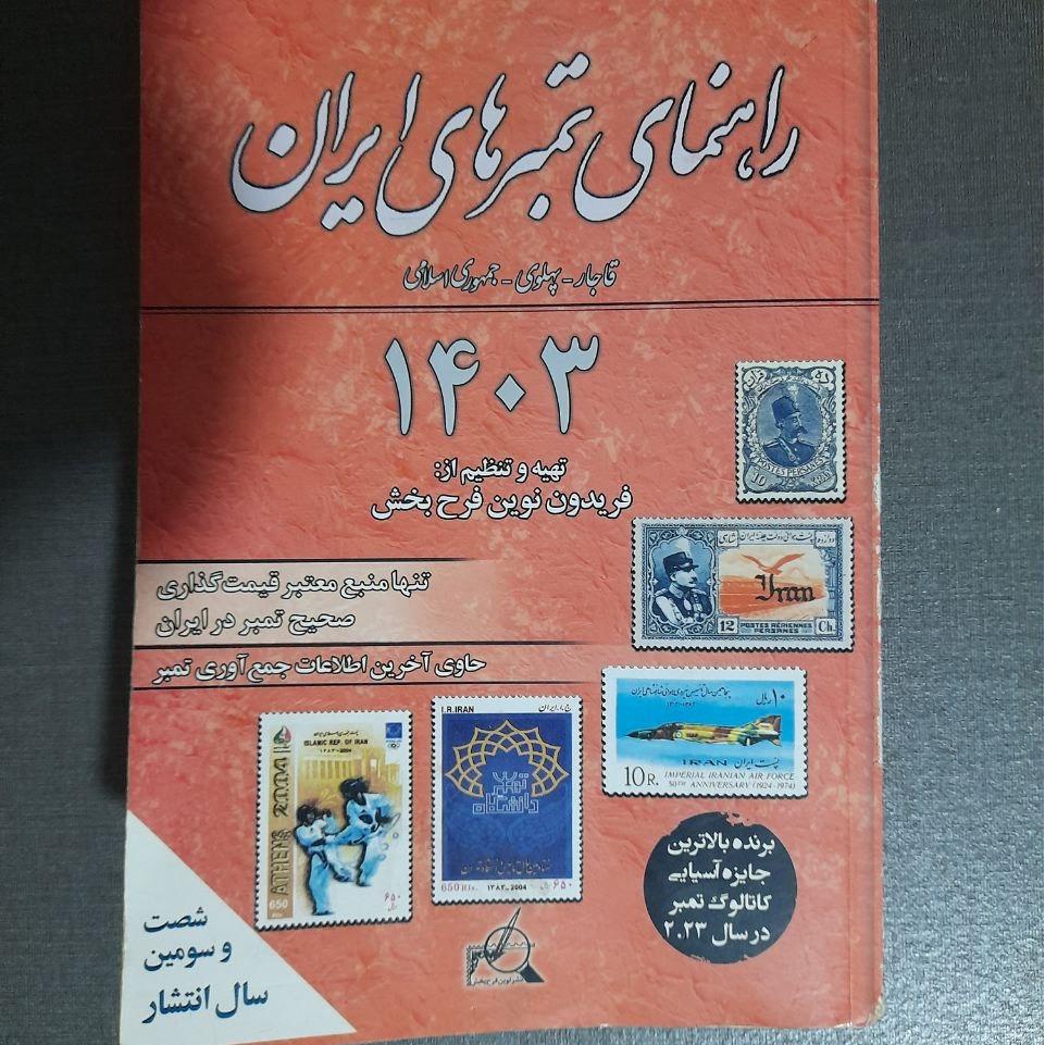 راهنمای تمبرهای ایران 1403