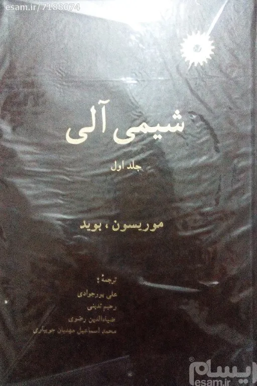 شیمی آلی موریسون بوید جلد اول و دوم و سوم