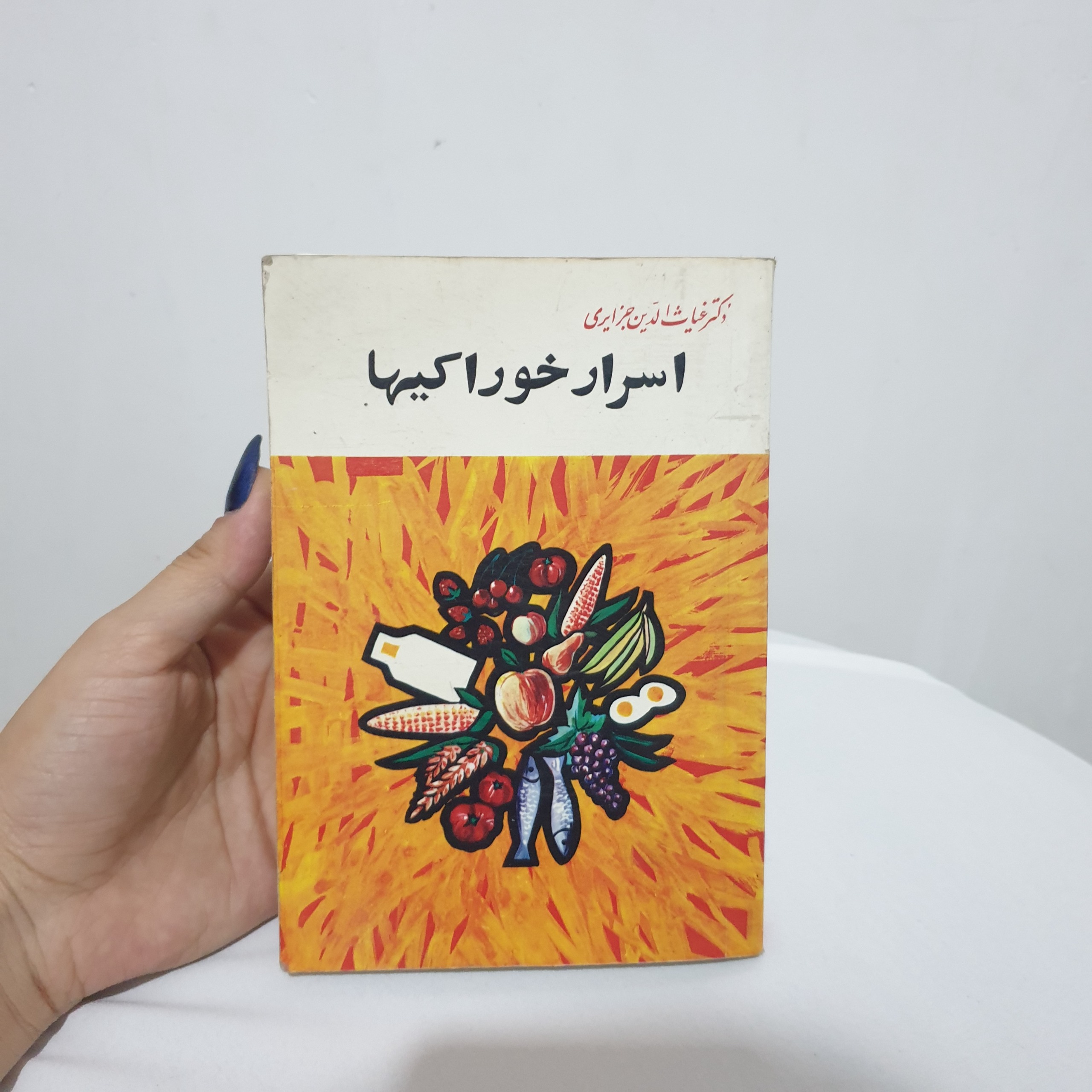 کتاب اسرار خوراکی
