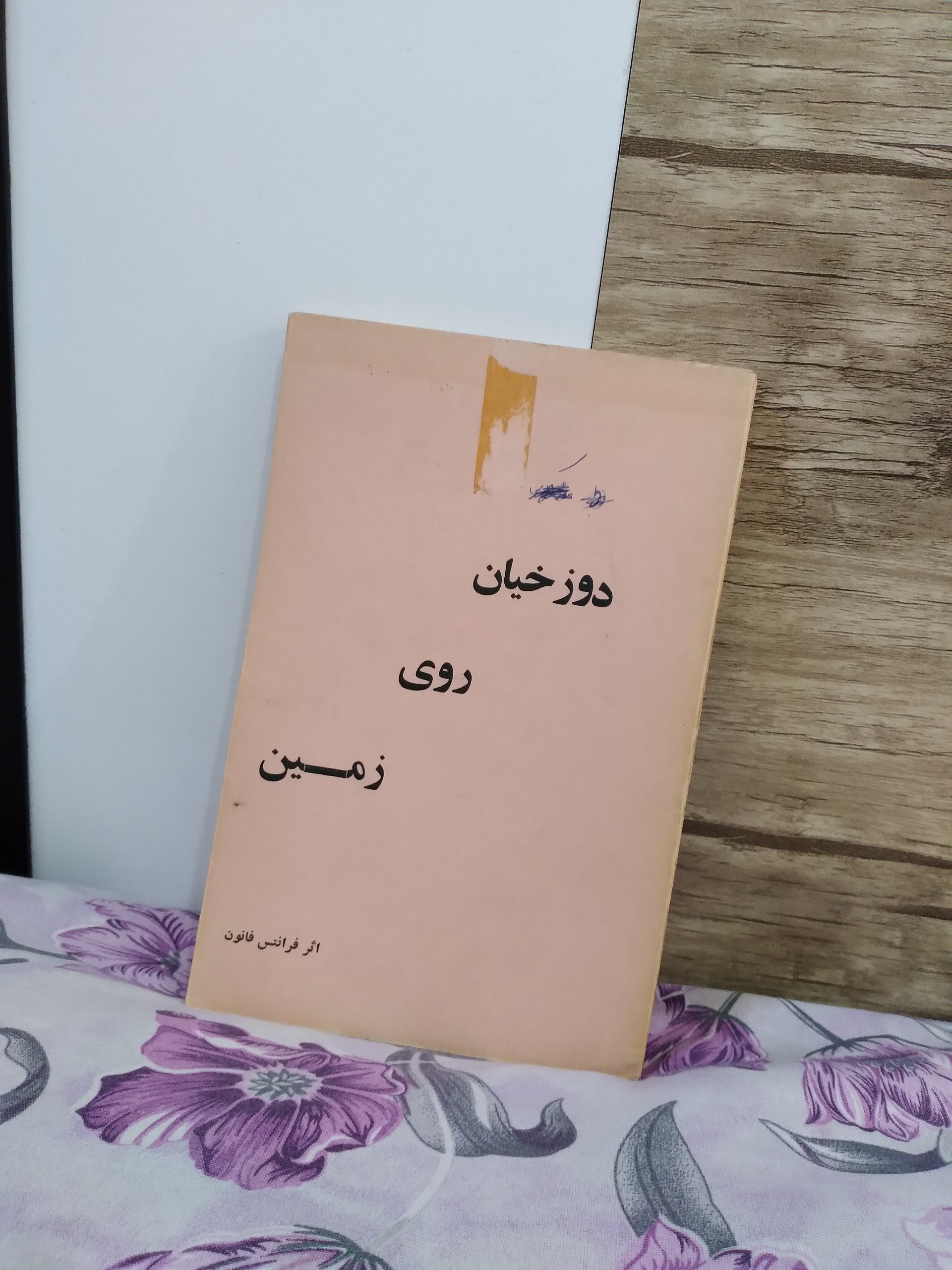 کتاب دوزخیان روی زمین