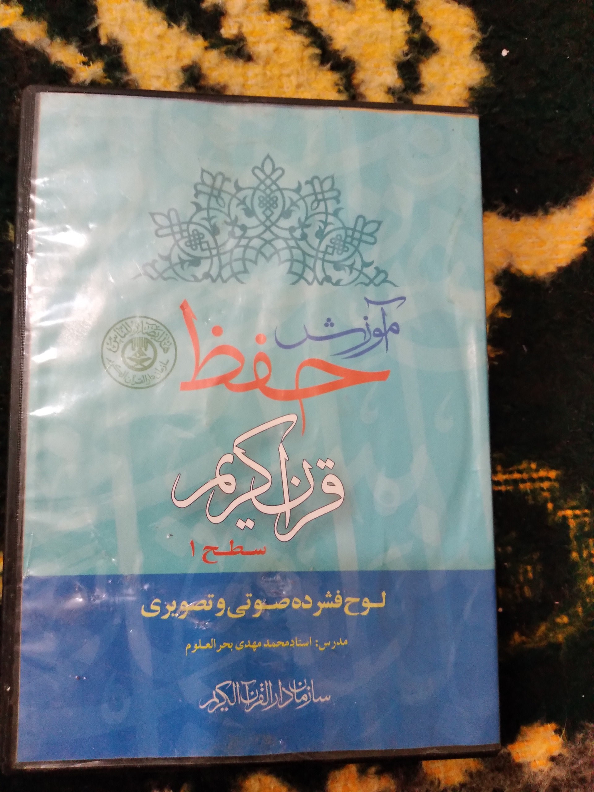 لوح فشرده صوتی و تصویری آموزش حفظ قرآن کریم