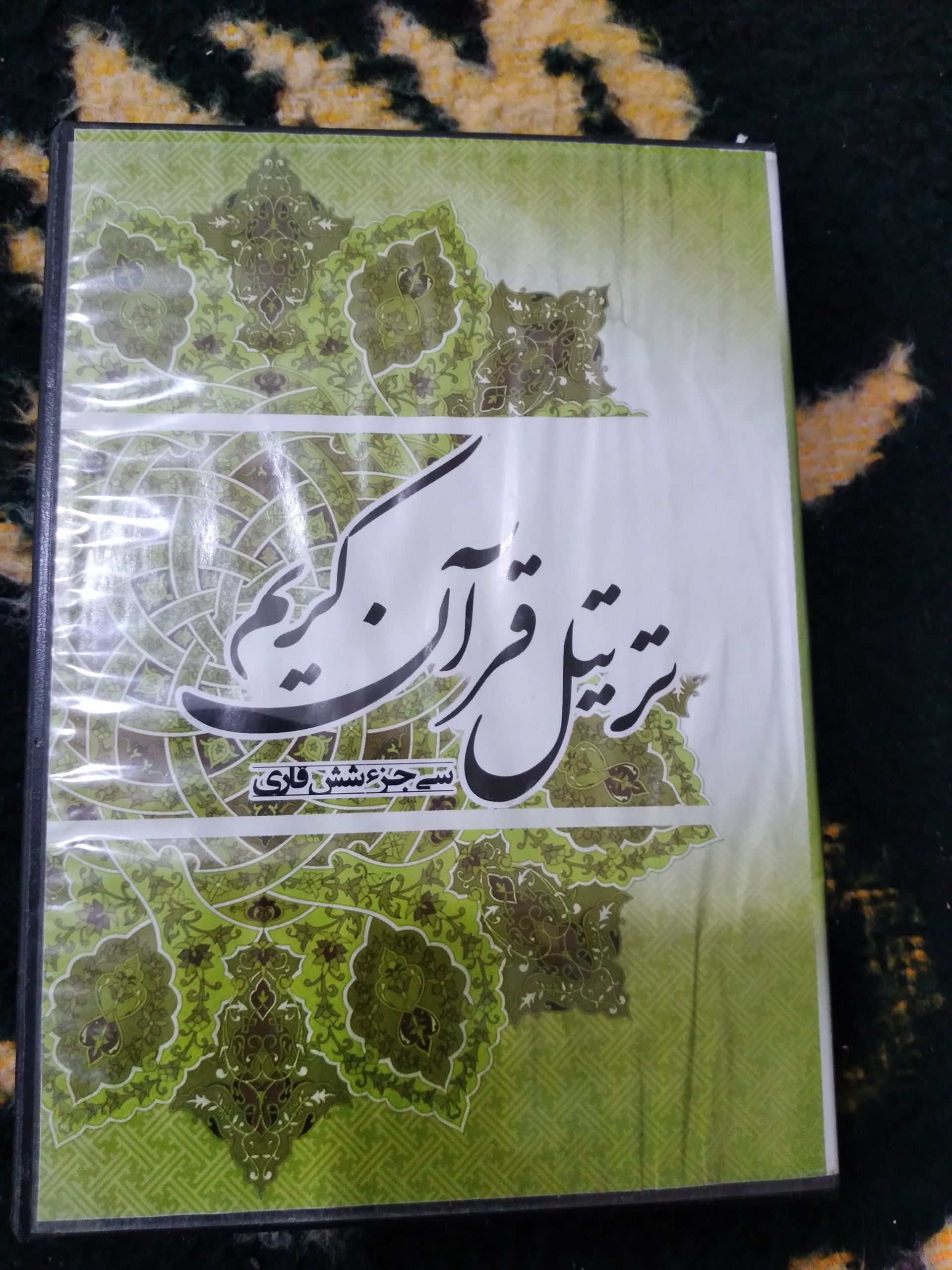 نوار سی جز شش قاری ترتیل قرآن کریم