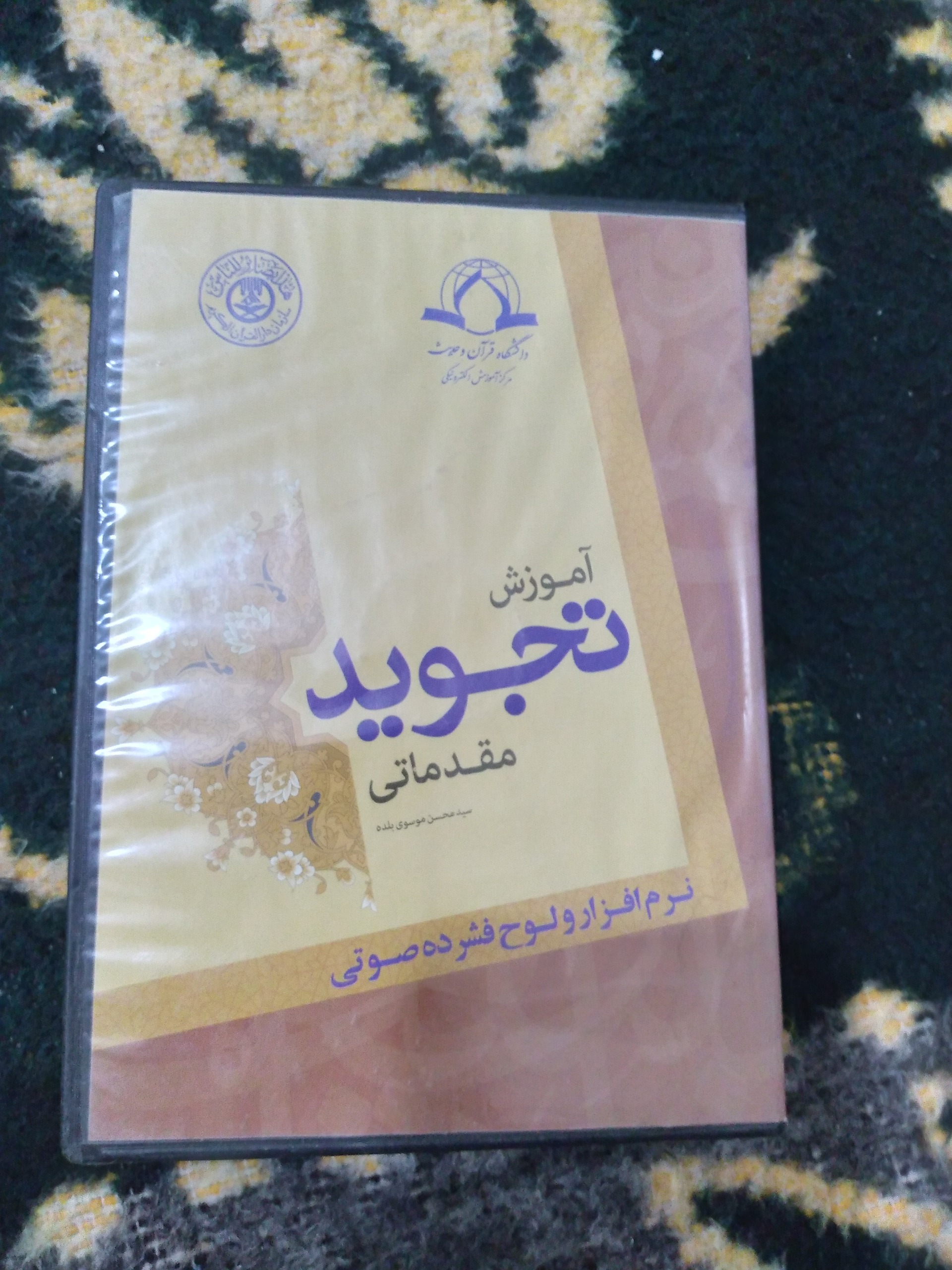 نرم افزار و لوح فشرده صوتی آموزش تجوید