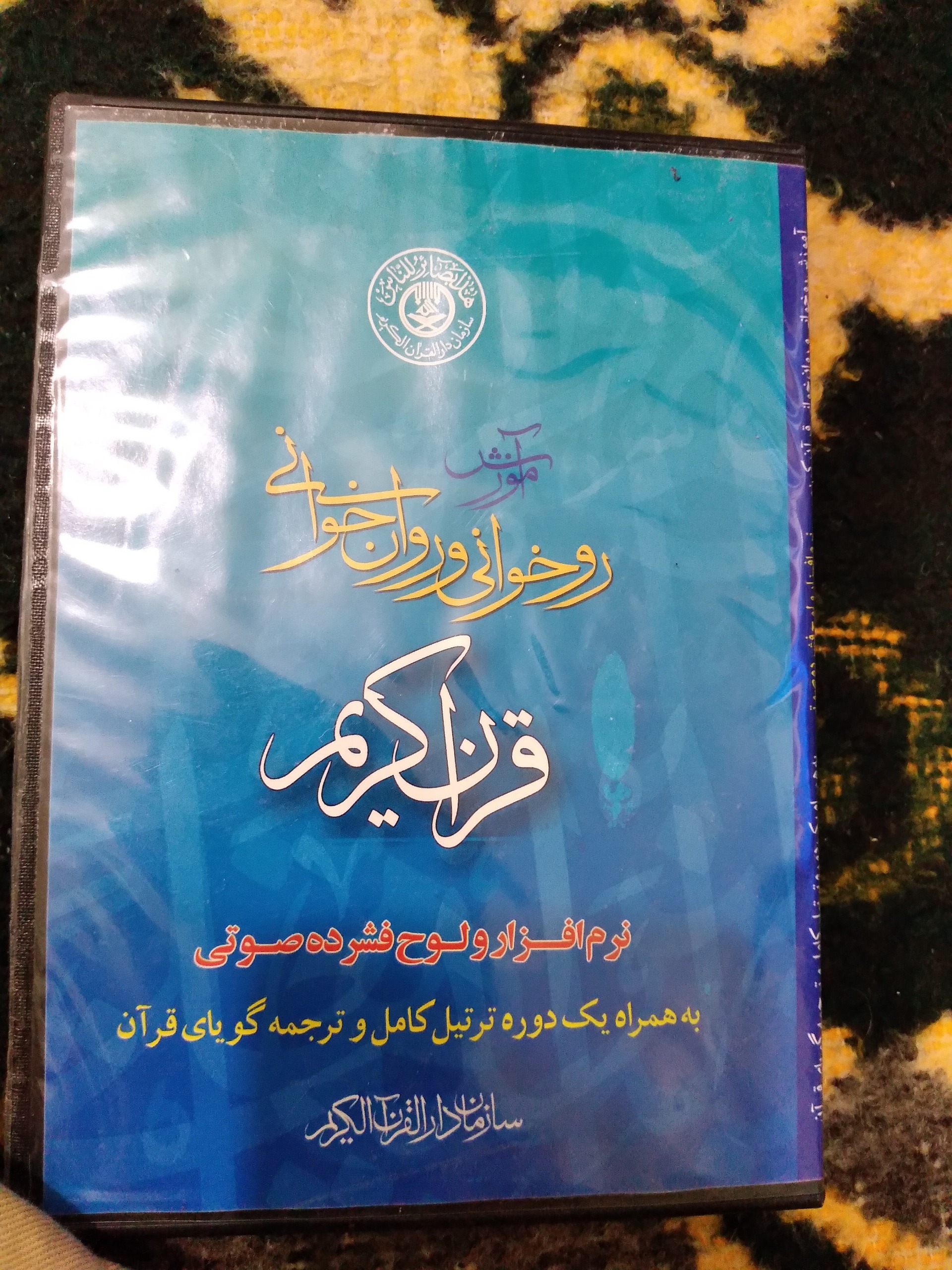 آموزش رو خوانی و روخوانی قرآن کریم