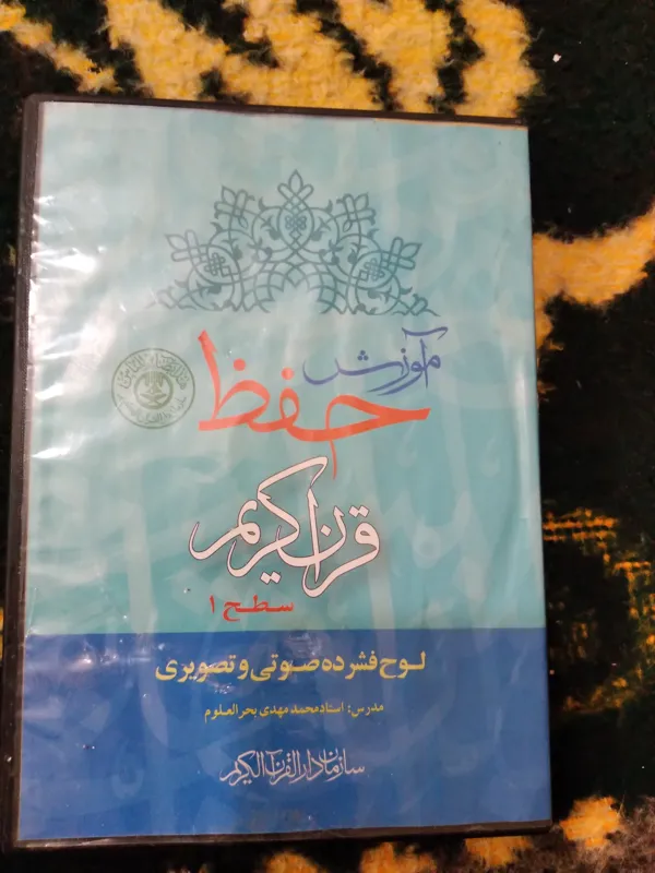 لوح فشرده صوتی و تصویری آموزش حفظ قرآن کریم