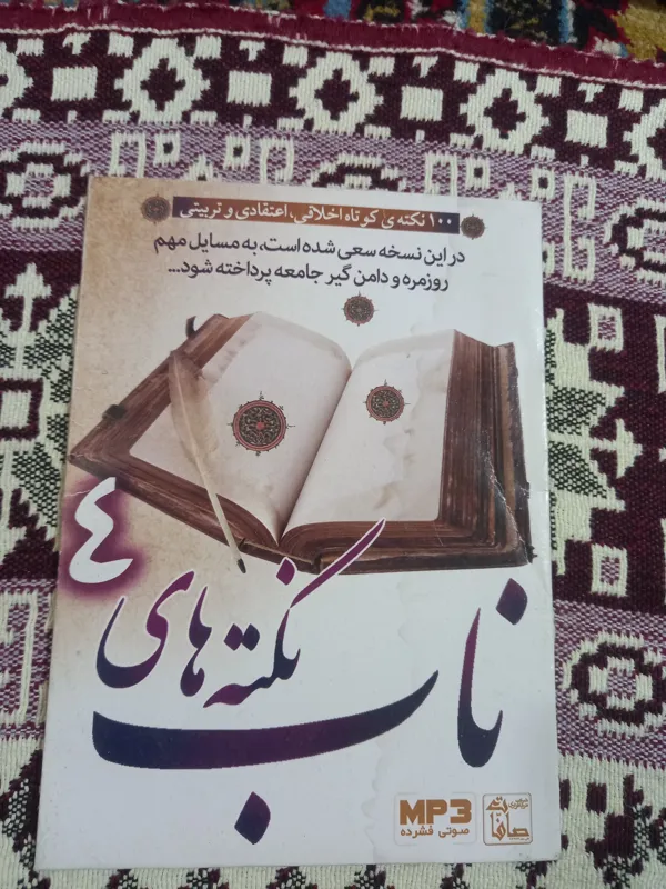 نوار mp3نکته های ناب 4