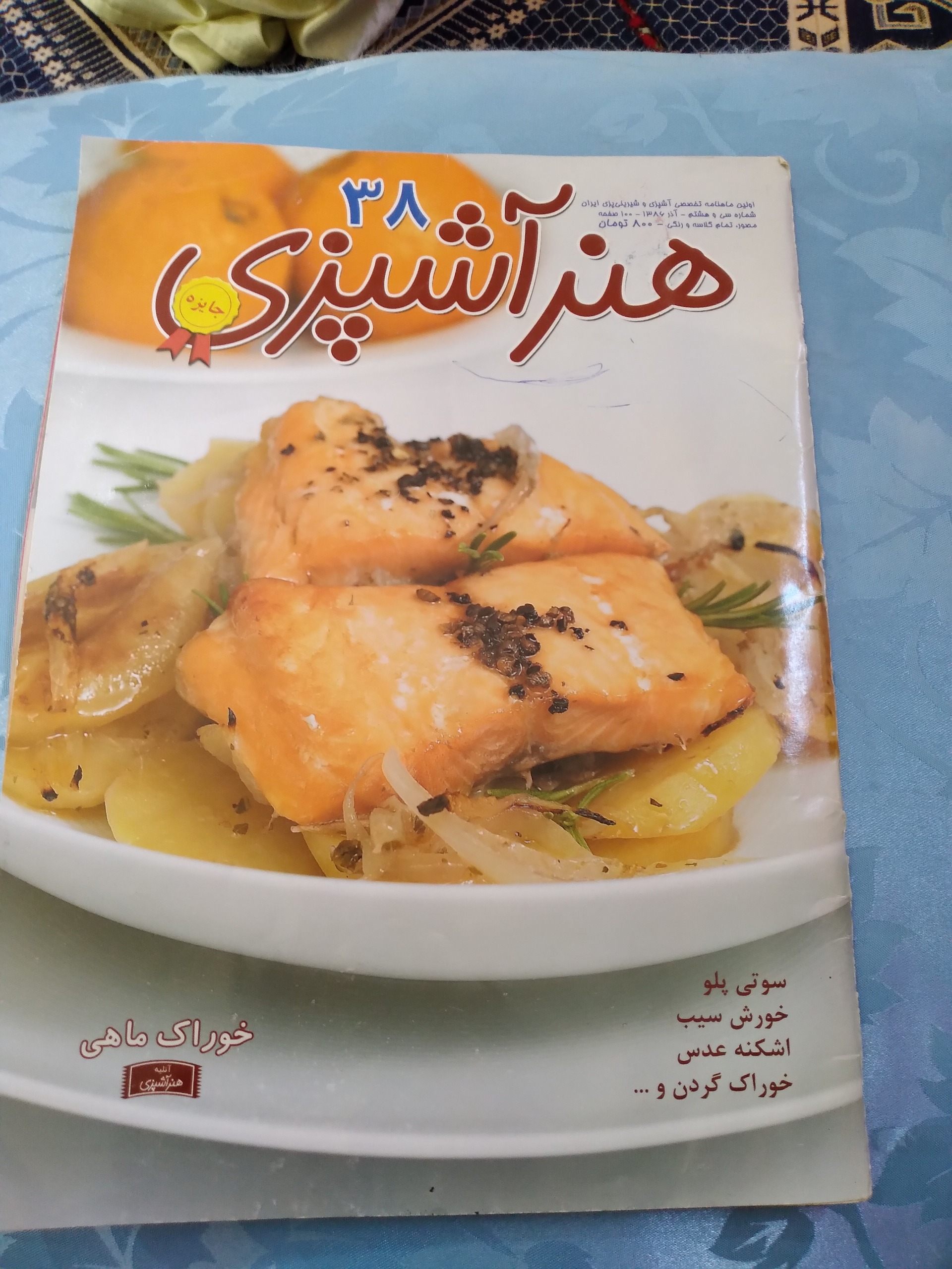 مجله هنر آشپزی خوراک ماهی 1386