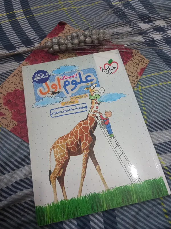 کتاب کار علوم اول دبستان