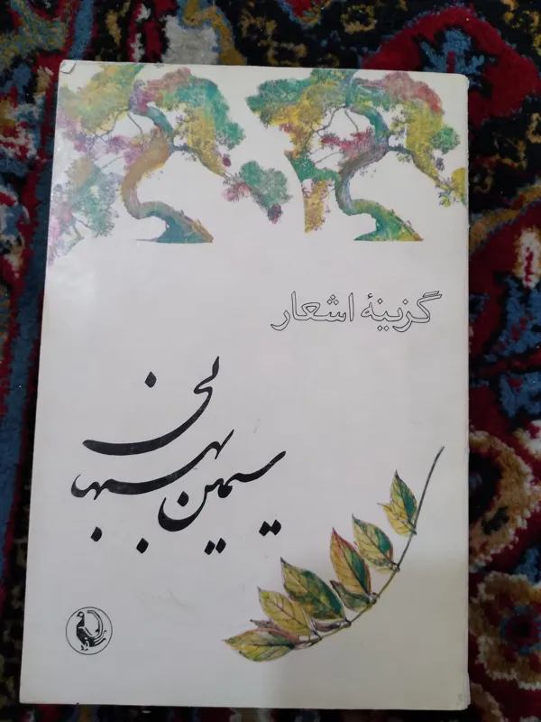 کتاب گزینه اشعار سیمین بهبهانی