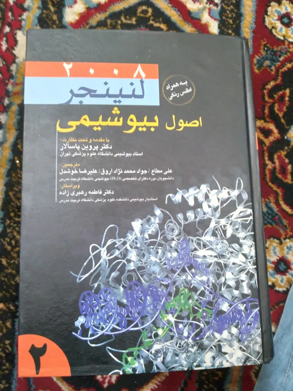 کتاب اصول بیو شیمی لنینجر2008