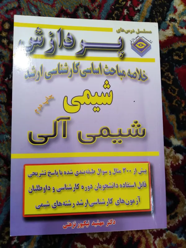 کتاب شیمی آلی خلاصه مباحث اساسی کارشناسی ارشد