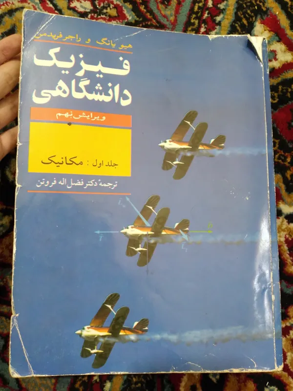 کتاب فیزیک دانشگاهی طبق عکس