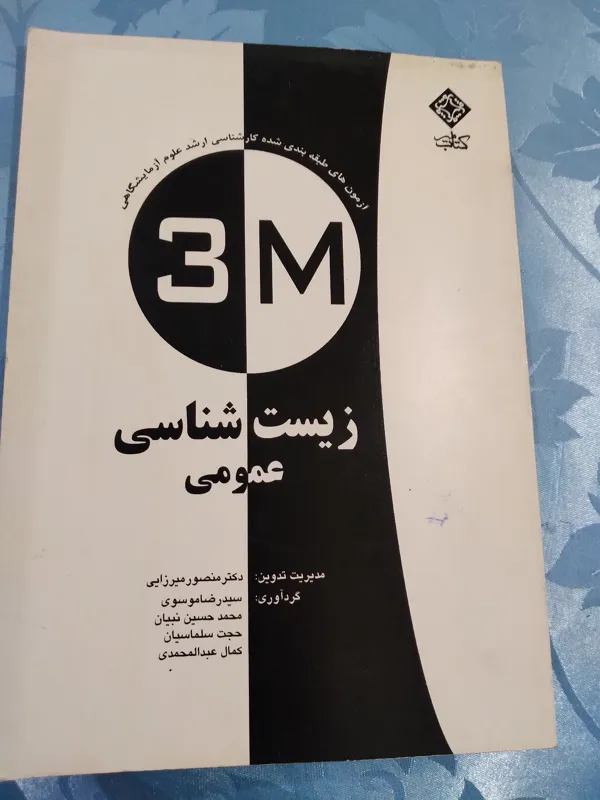 کتاب زیست شناسی عمومی