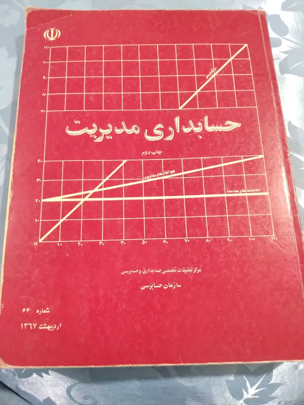 کتاب حسابداری مدیریت