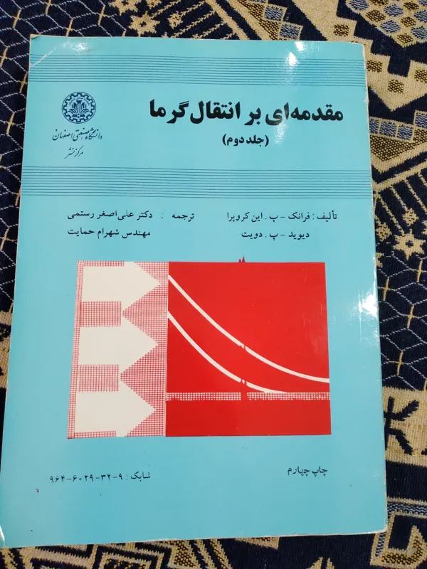 کتاب مقدمه ای برانتقال گرما جلد دوم