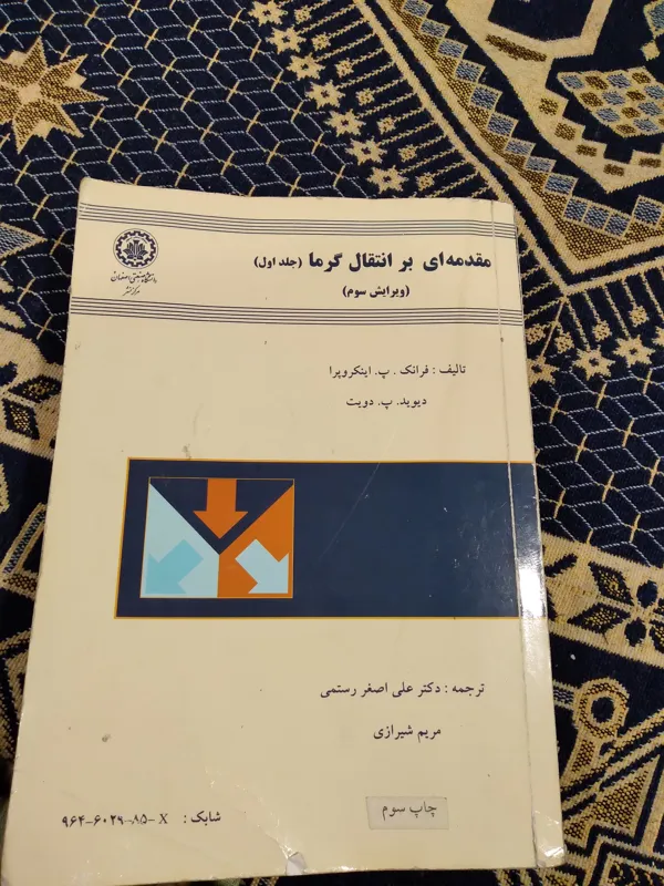 کتاب مقدمه ای بر انتقال گرما