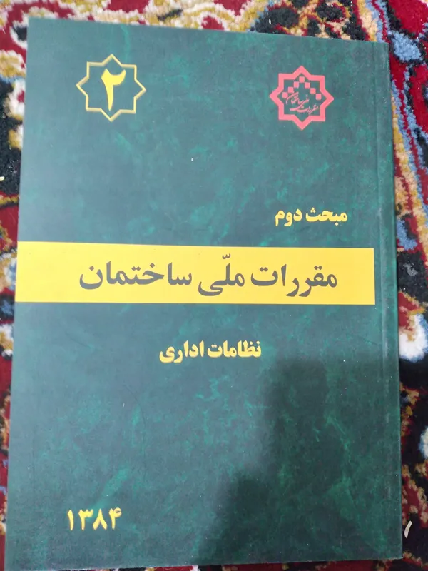 کتاب مقررات ملی ساختمان
