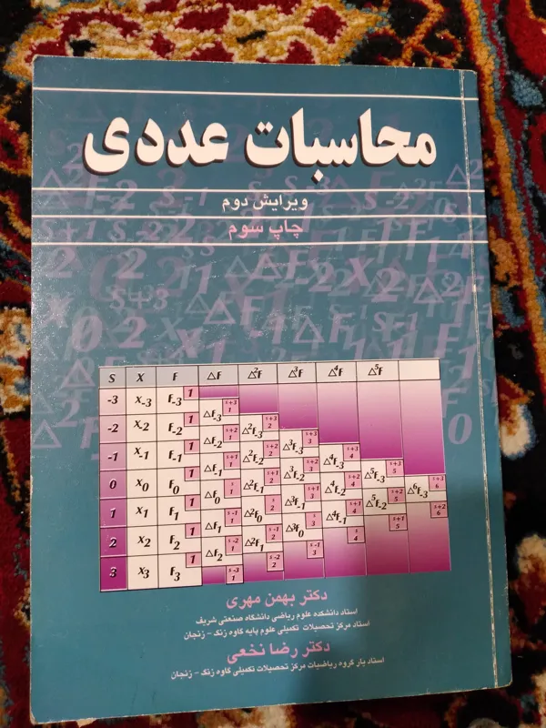 کتاب محاسبات عددی ویرایش،دوم