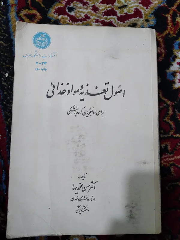 کتاب اصول تغذیه مواد غذایی برای دانشجویان پزشکی