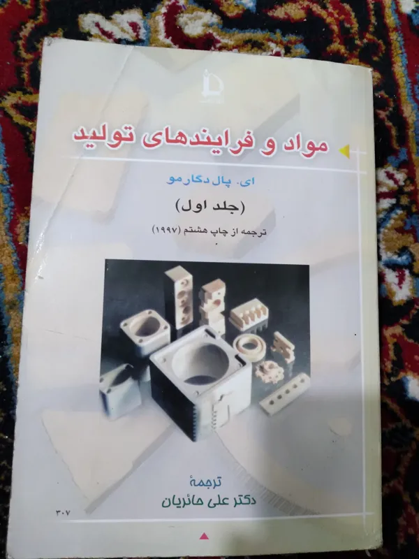 کتاب مواد و فرایند های تولید