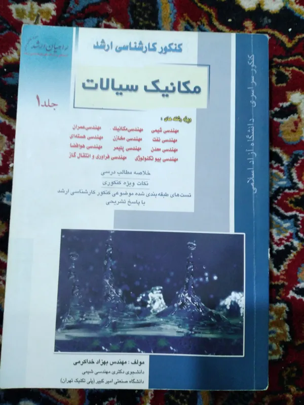 کتاب مکانیک سیالات