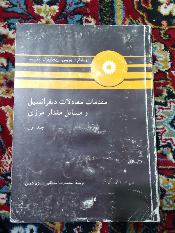 کتاب مقدمات و معادلات دیفرانسیل و مسائل