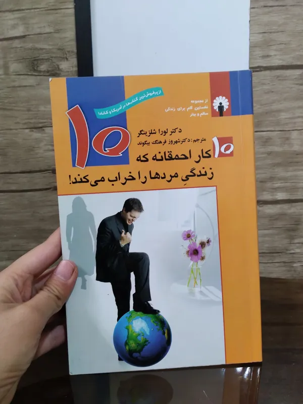 کتاب 10 کار احمقانه که زندگی مردهاراخراب میکند